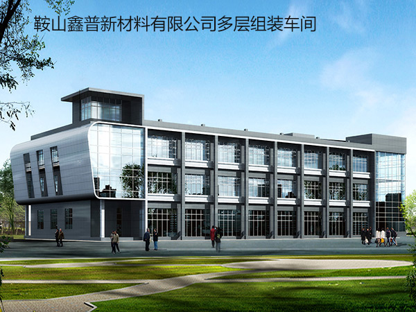鑫普新材料有限公司多層組裝車間